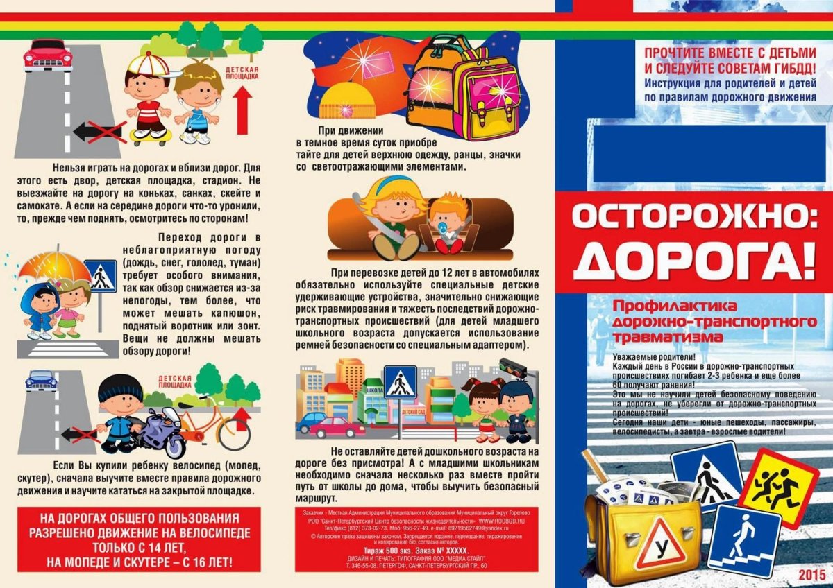 Листовки по безопасности дорожного движения для детей