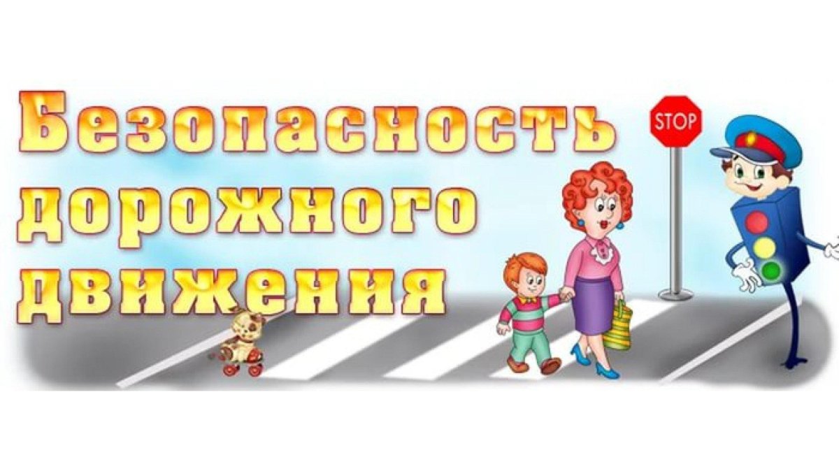 Безопасность на дороге
