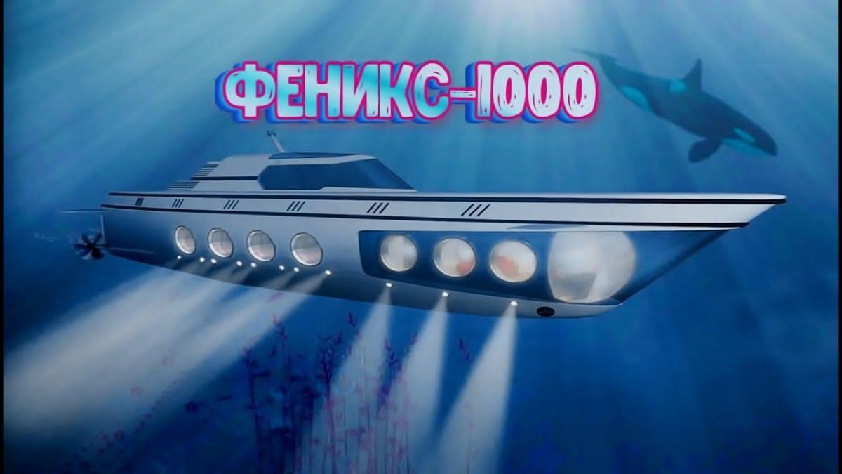 Частная подводная лодка Phoenix 1000