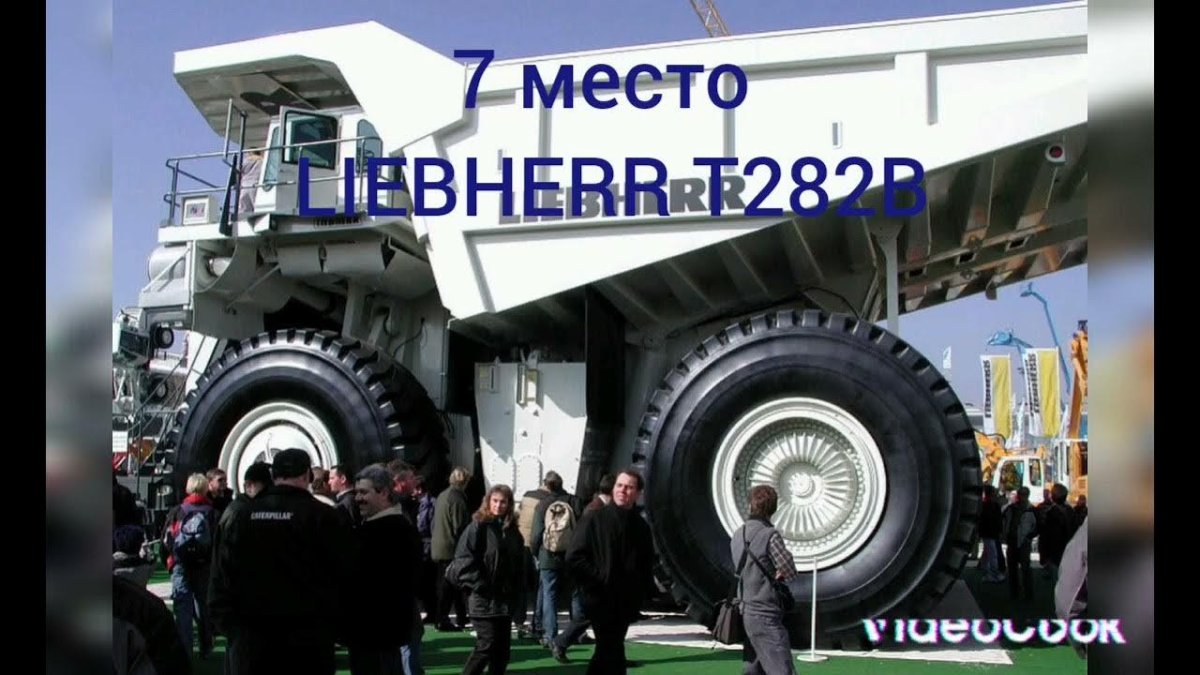 Немецкий самосвал Liebherr t282b