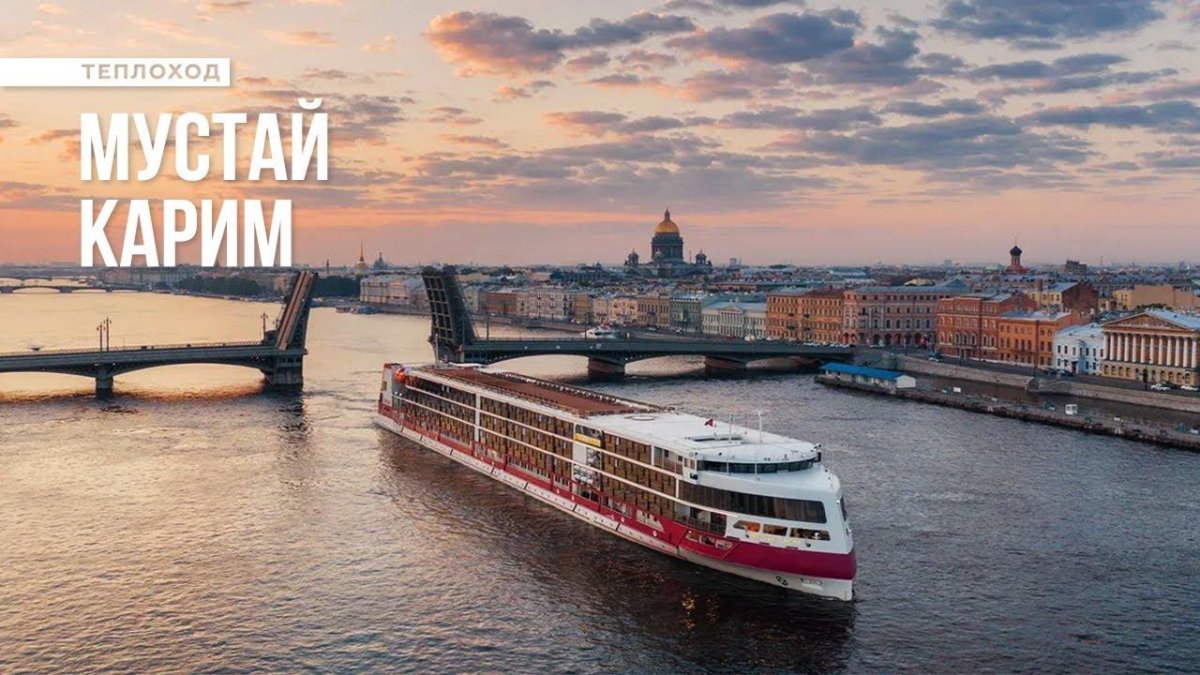 Мустай Карим теплоход Санкт-Петербург