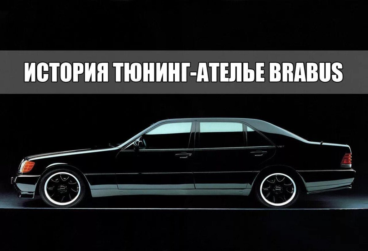 Тюнинг ателье Brabus