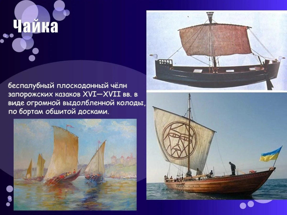 Чайка лодка запорожских Казаков