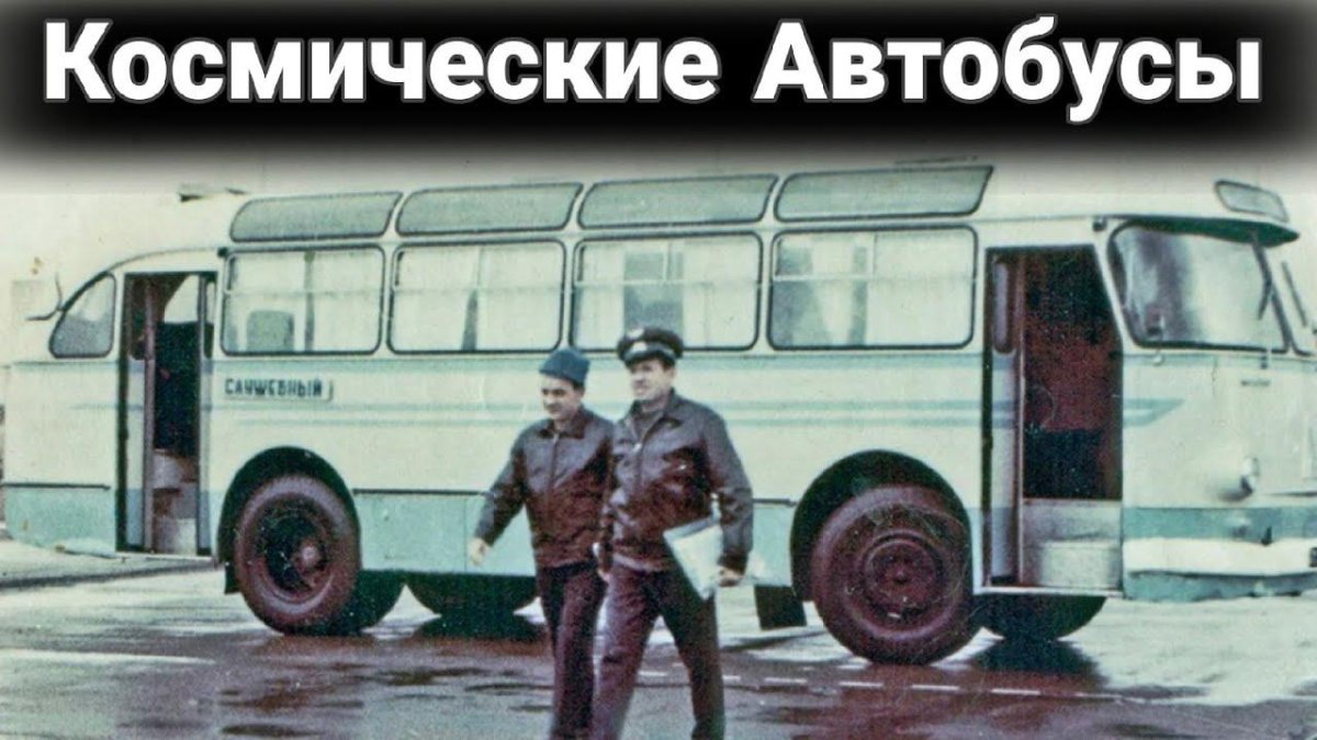 Гагарин в автобусе