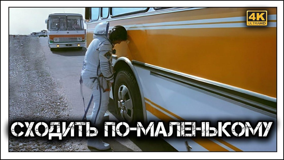 Космонавты мочатся на колесо автобуса