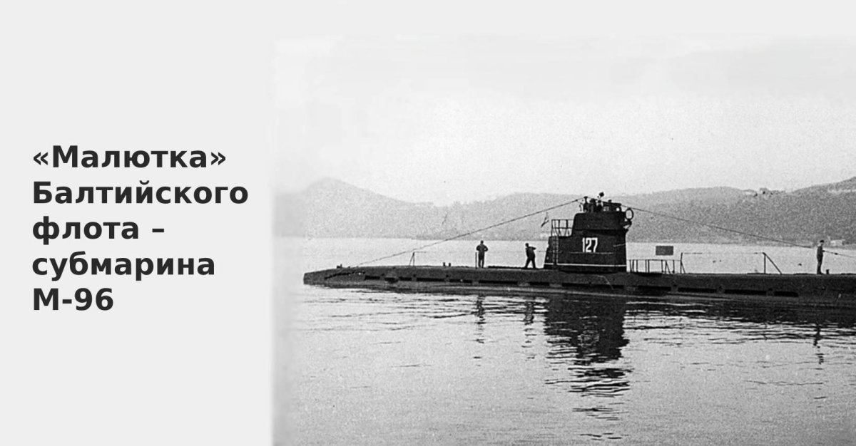 Подводная лодка Малютка