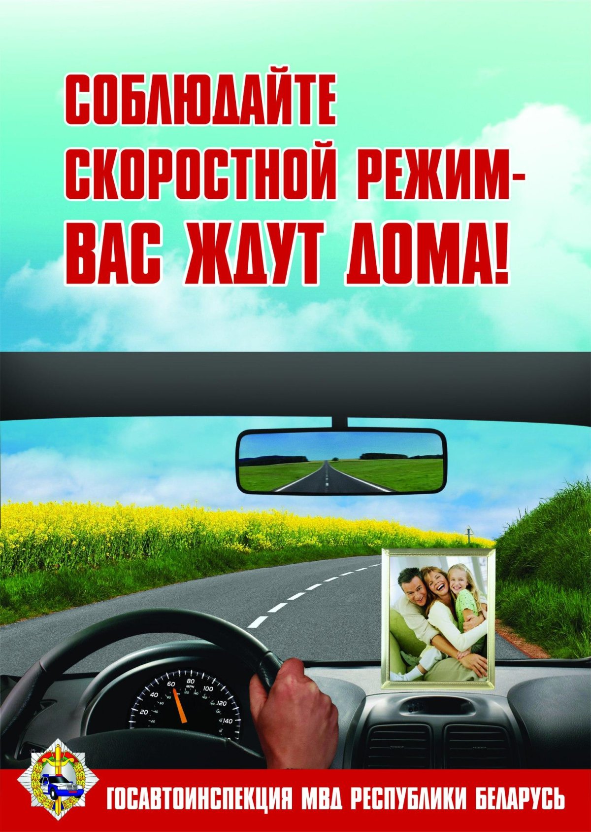 Соблюдай скоростной режим