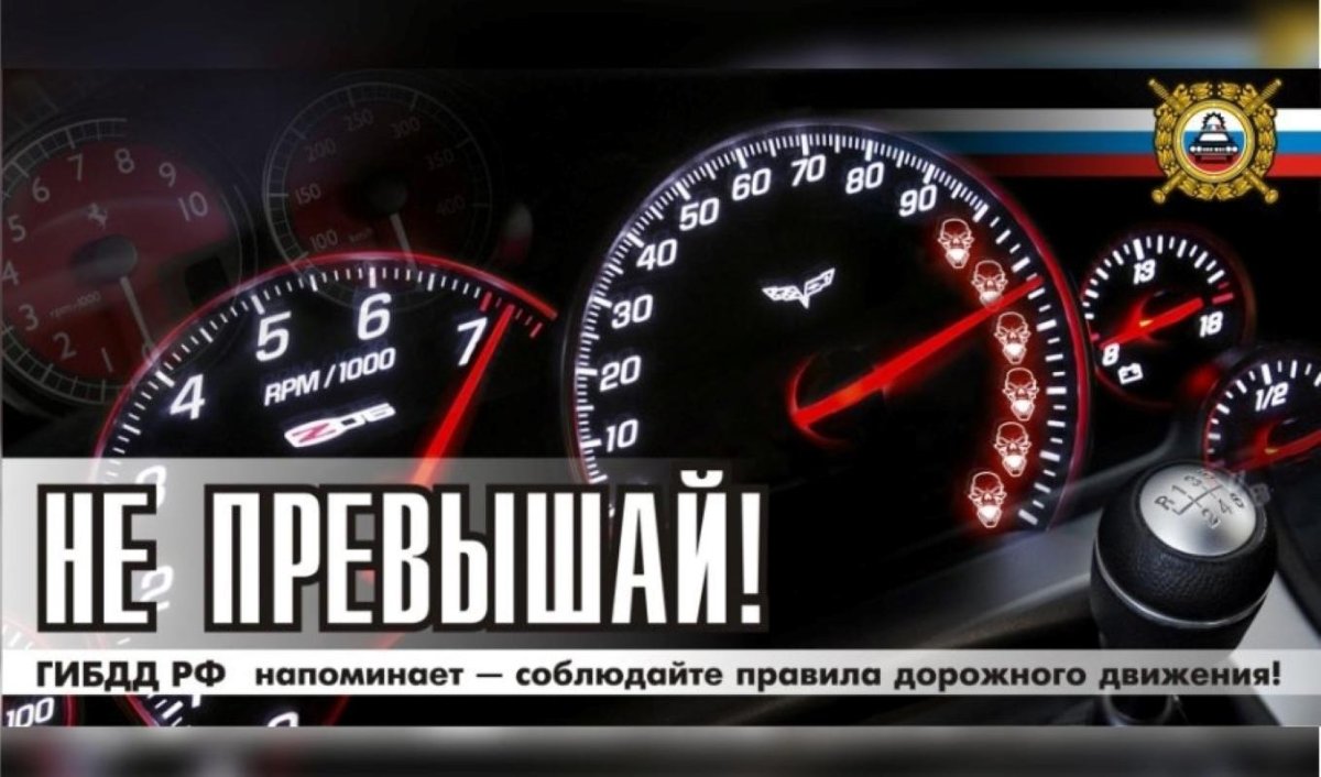 Соблюдать скоростной режим