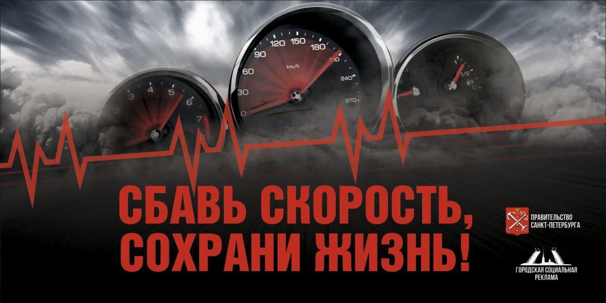 Сбавь скорость социальная реклама