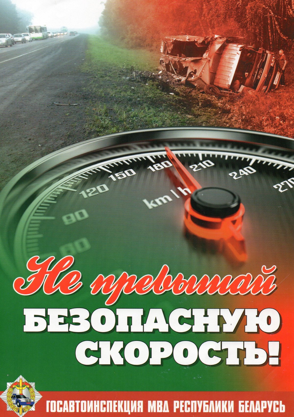 Безопасная скорость