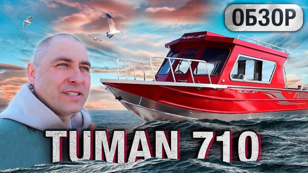 Туман 710 катер