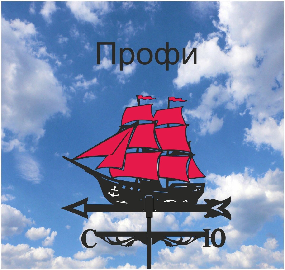 Флюгер цветной