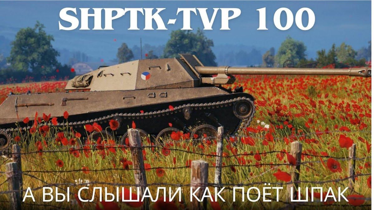 Пт-САУ SHPTK-TVP 100