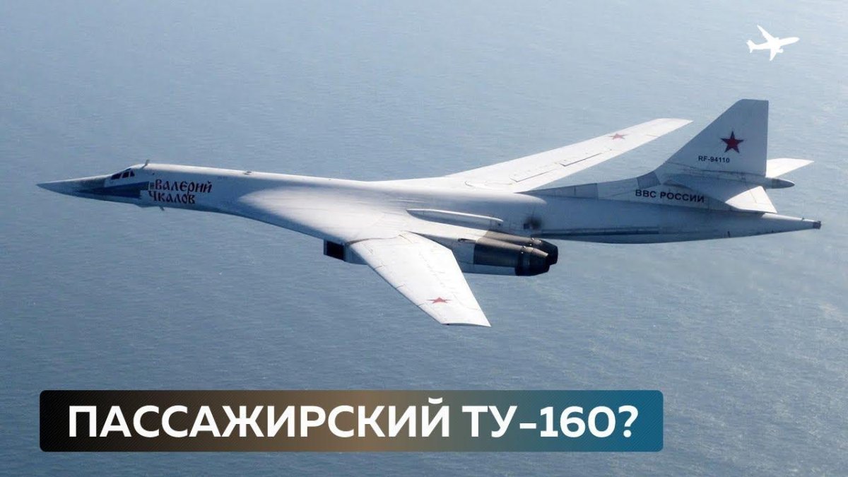 Ту-160 белый лебедь