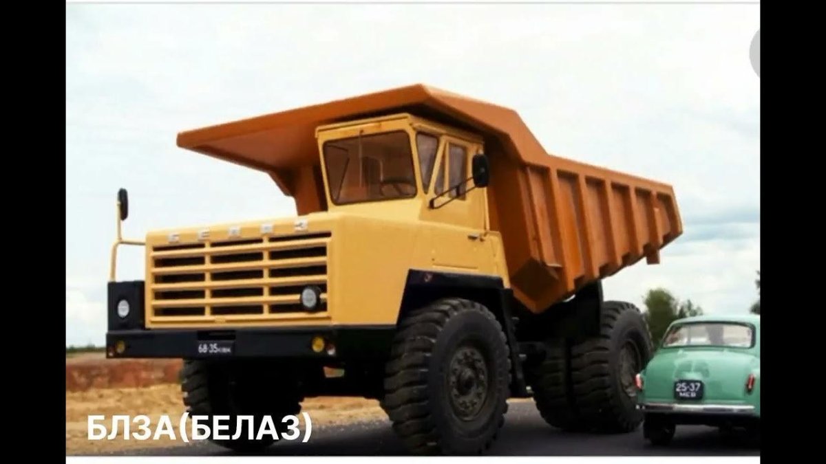 Карьерный самосвал БЕЛАЗ-540а
