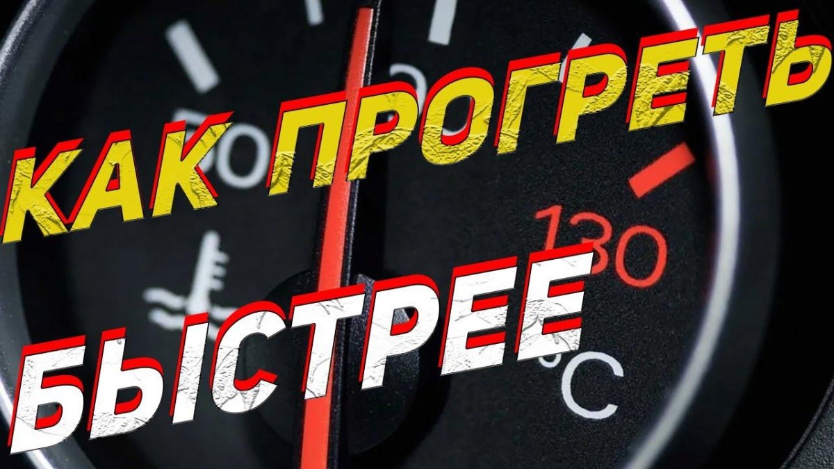 Быстрый прогрев