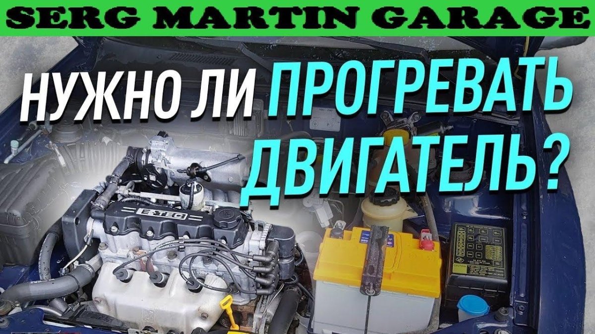 Прогревать двигатель или нет