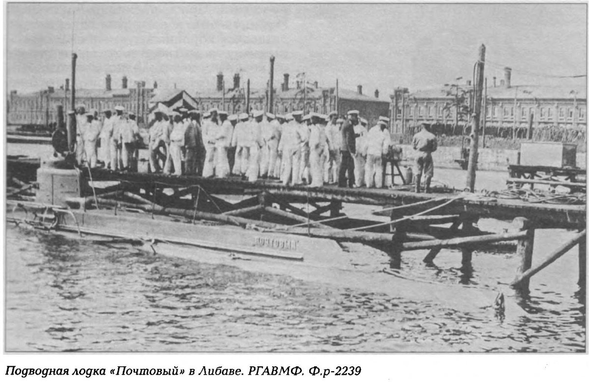 Подлодка Джевецкого "почтовый"