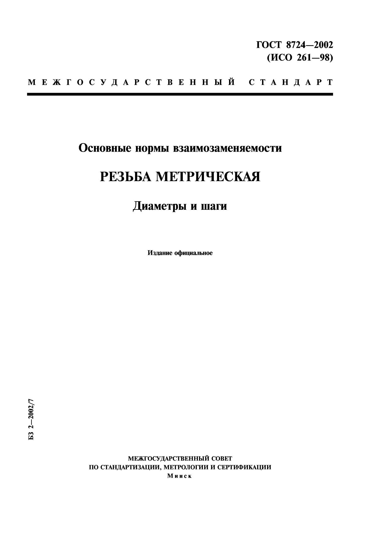 ГОСТ 8724-2002 резьба метрическая диаметры и шаги