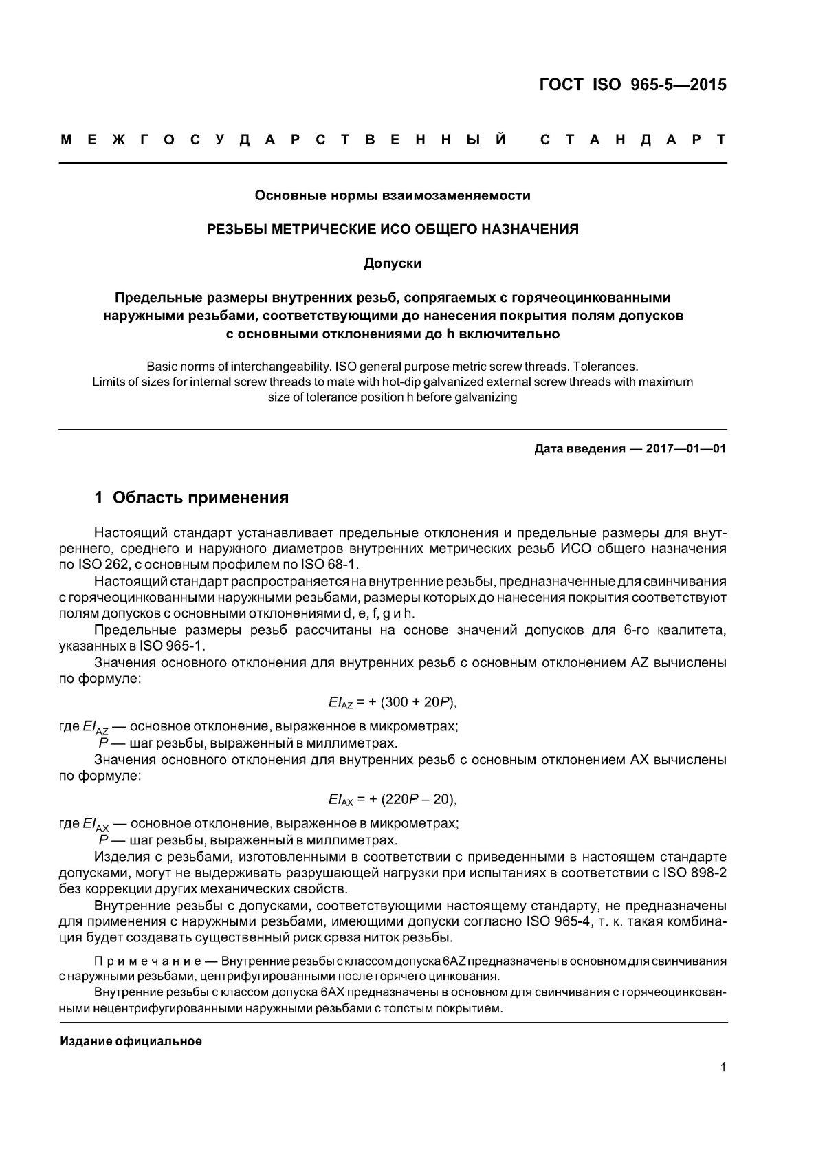 Область применения ГОСТ