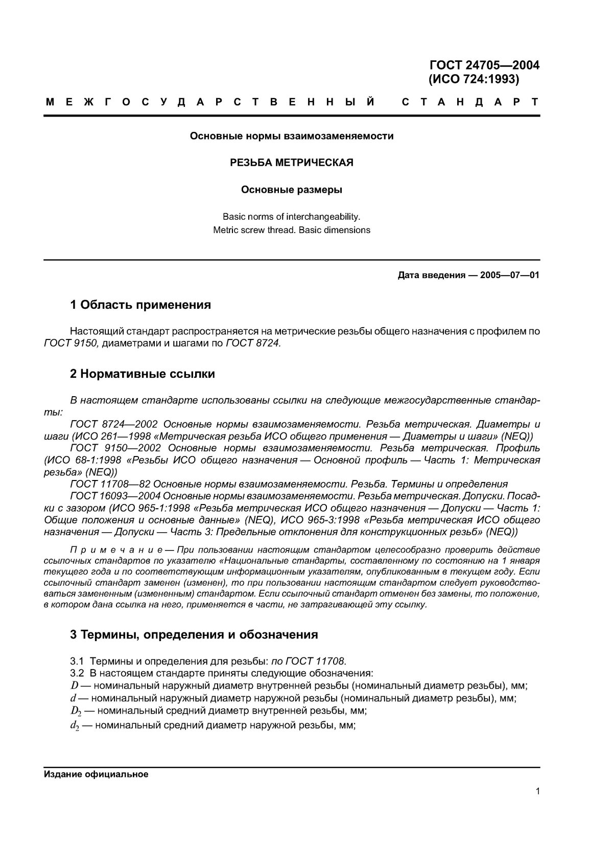 Резьба по ГОСТ 24705