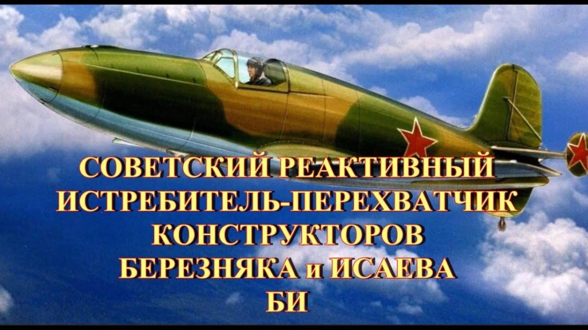 Би реактивный истребитель