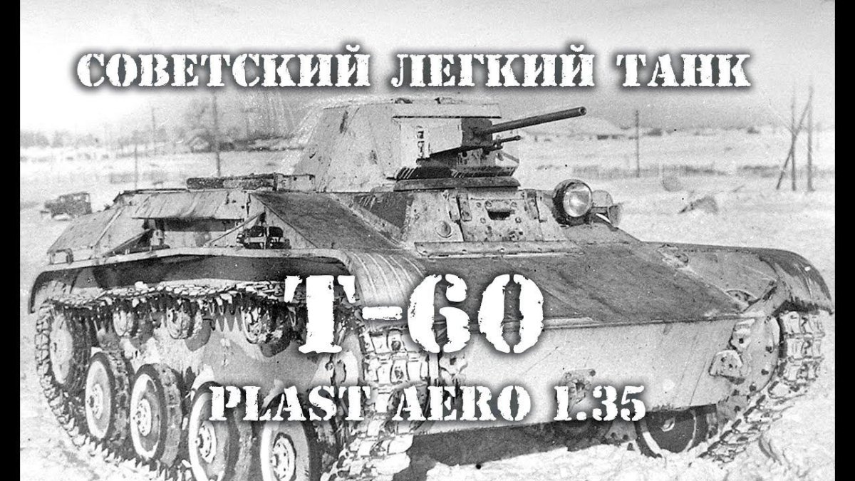 Т-60 танк