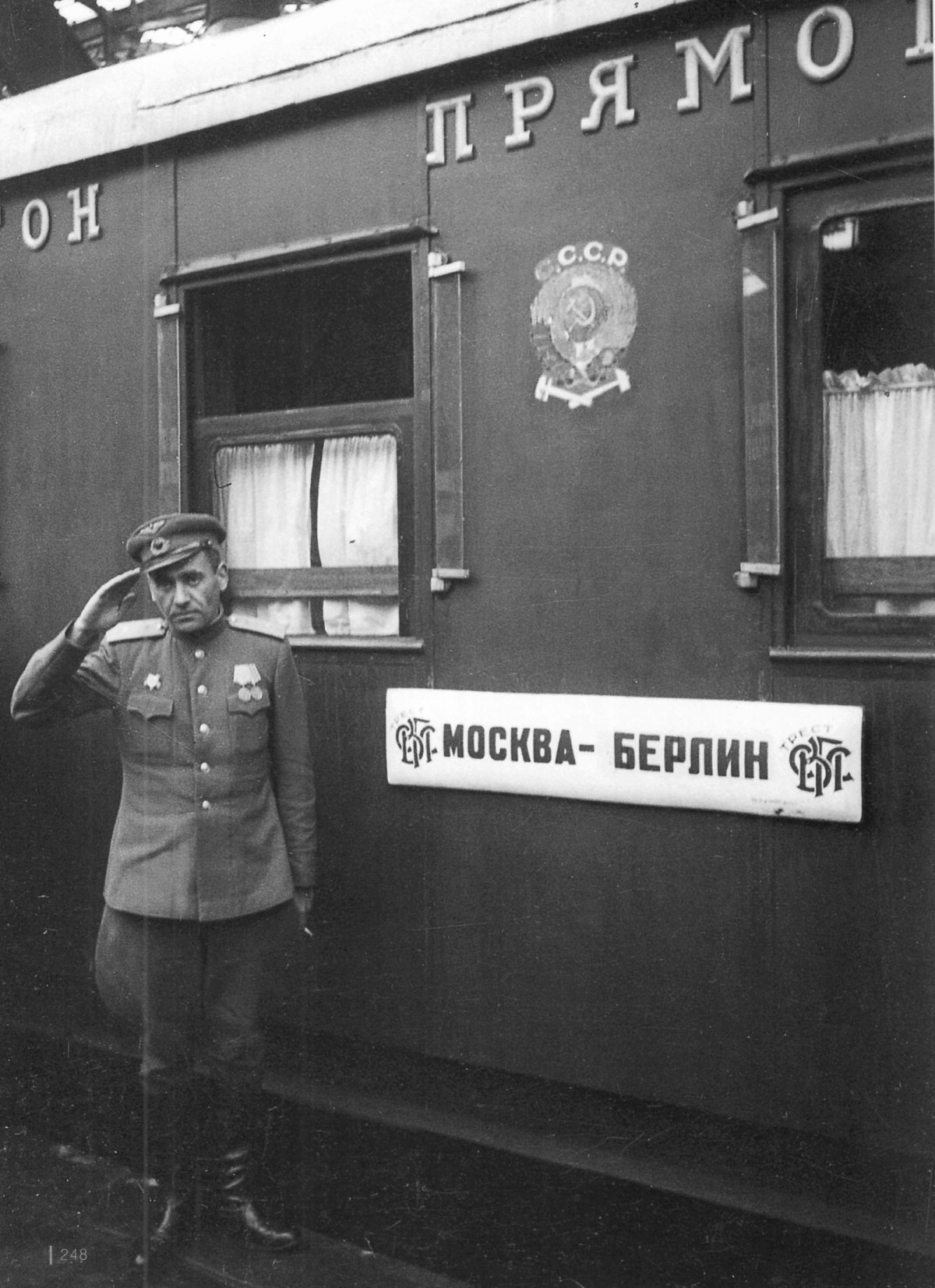 Поезд Москва-Берлин 1945