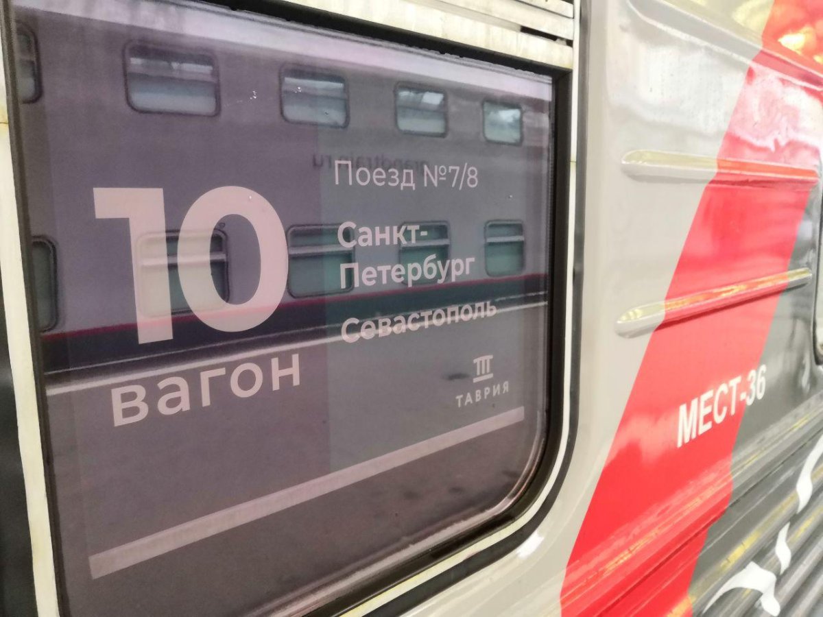 Поезд Таврия 007а Санкт-Петербург Севастополь