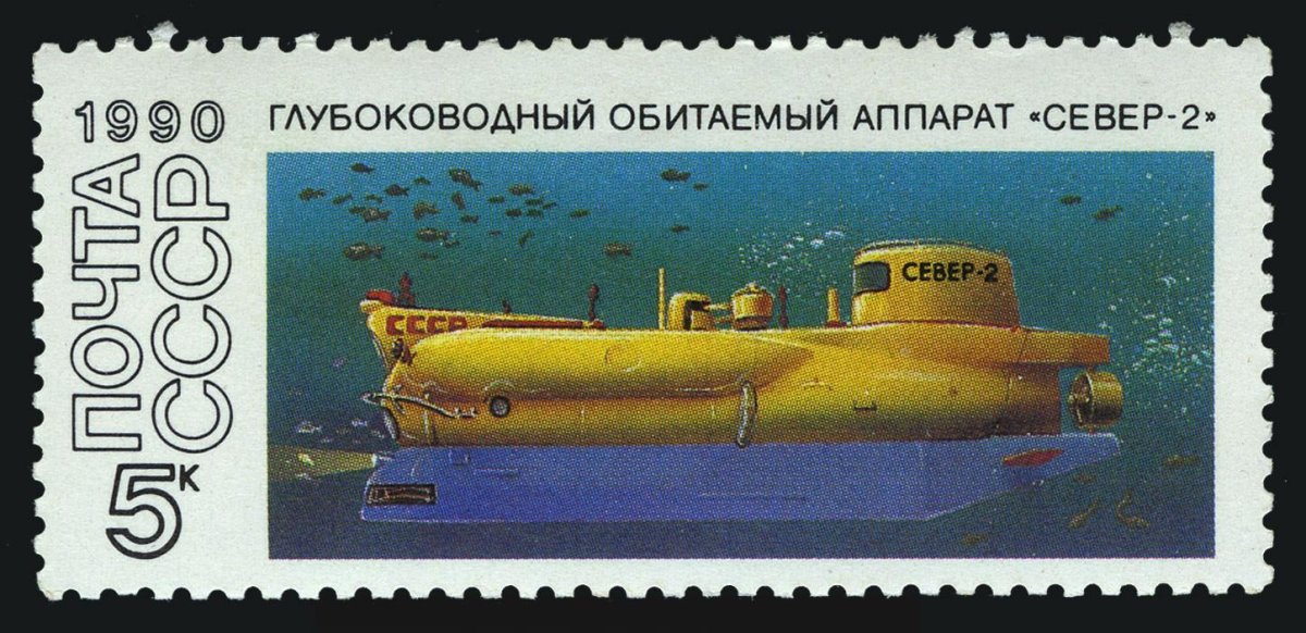 Марка глубоководный Обитаемый аппарат Север-2