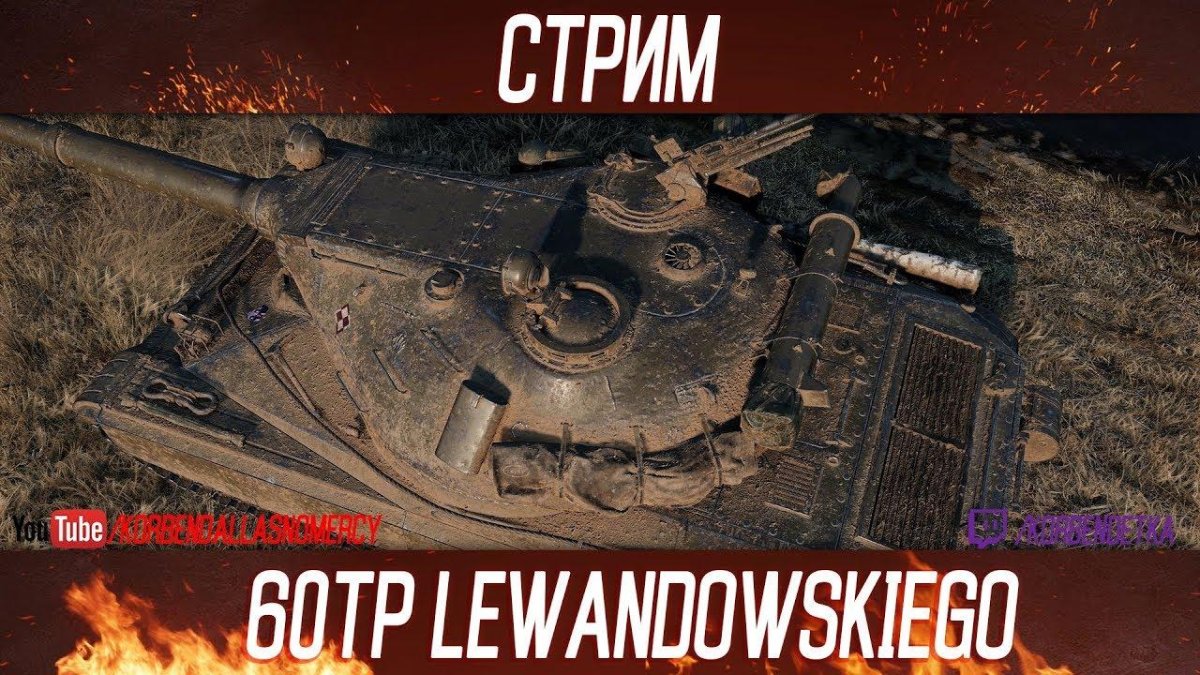 60 ТП Левандовского