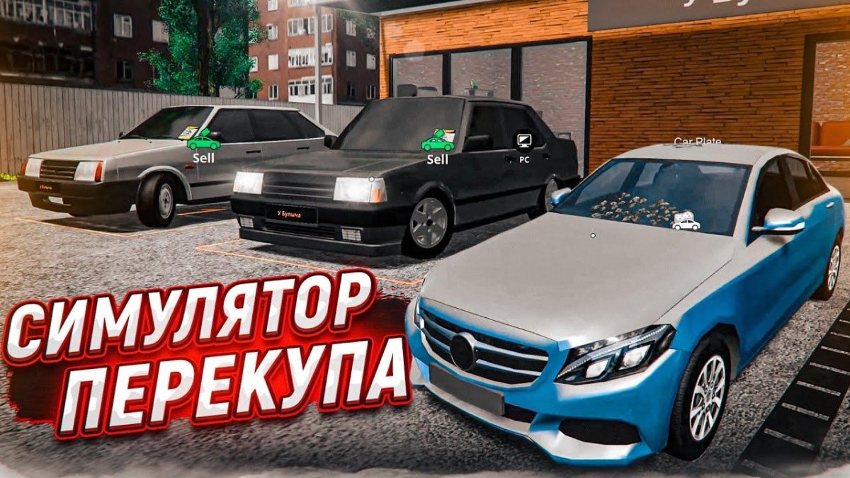 Симулятор перекупа