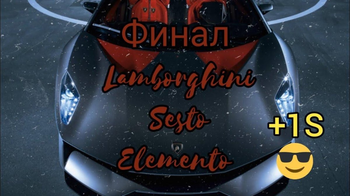 Lamborghini Сесто элементо