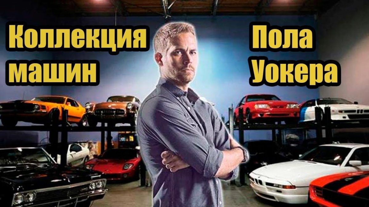 Пол Уокер Форсаж 1