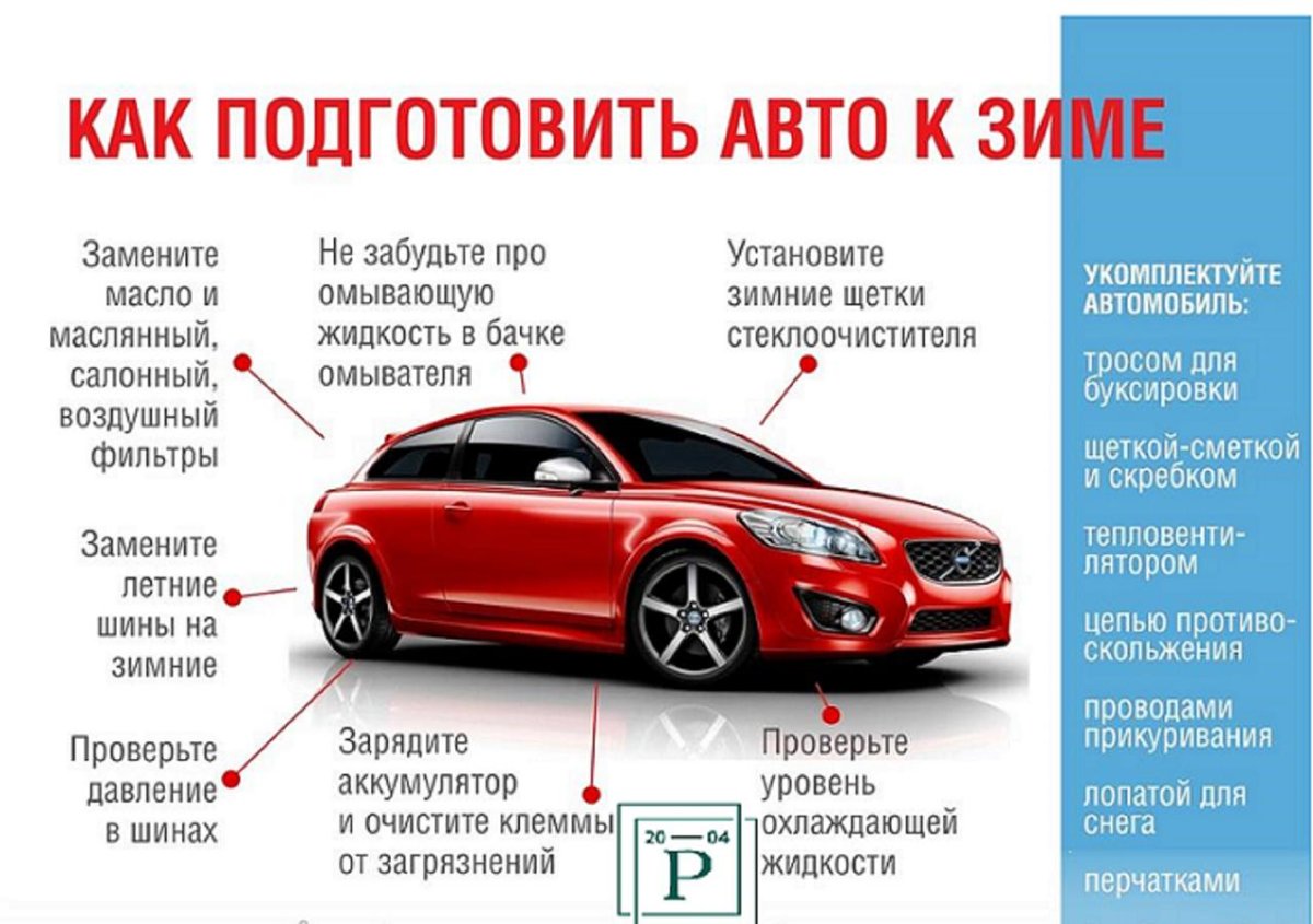 Подготовка авто к зиме
