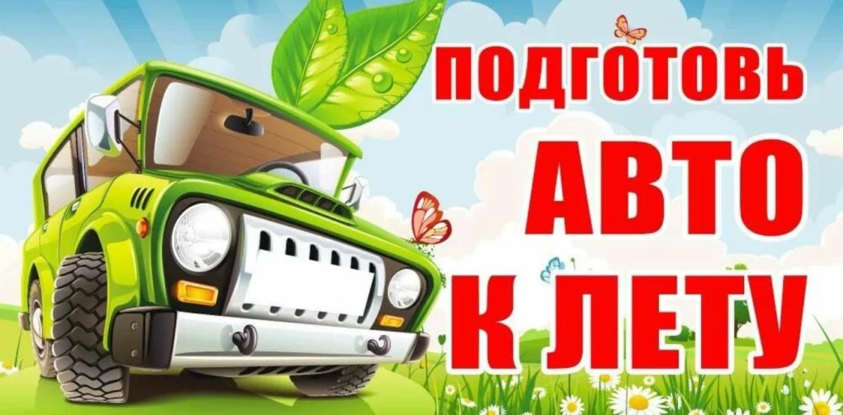 Подготовить авто к лету