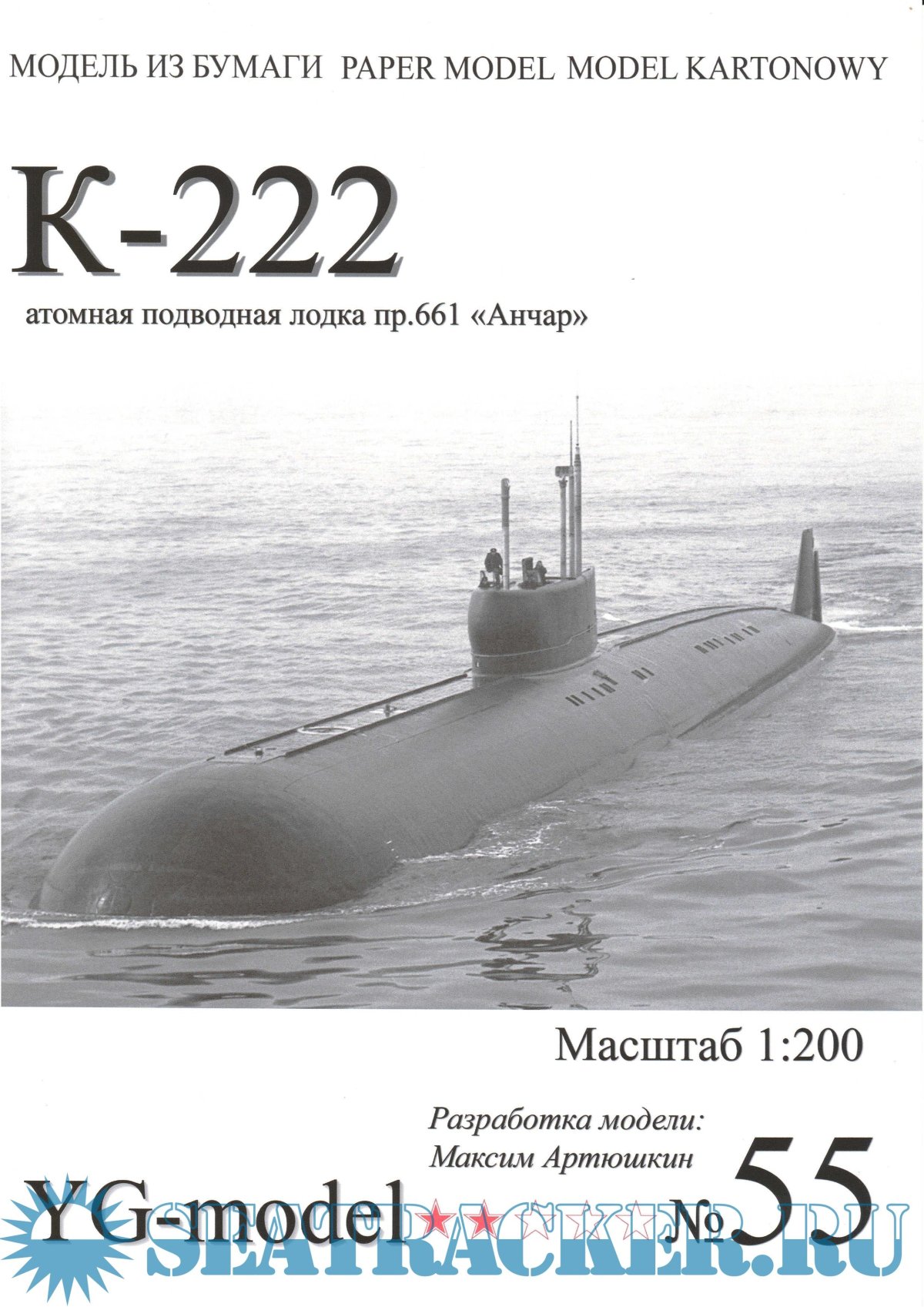 Подводная лодка к 222 Анчар