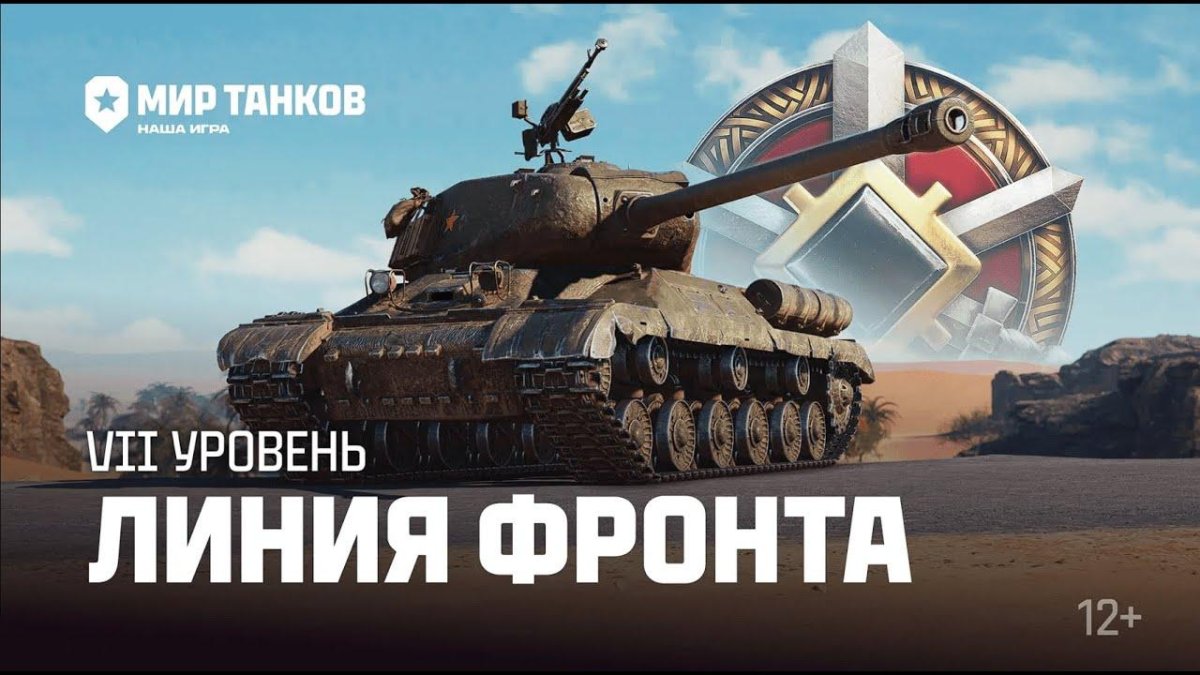 Мир танков линия фронта 2023