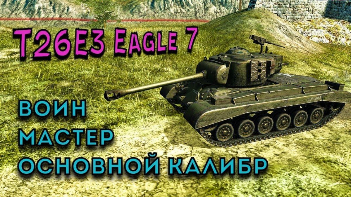 T26e3 Eagle 7