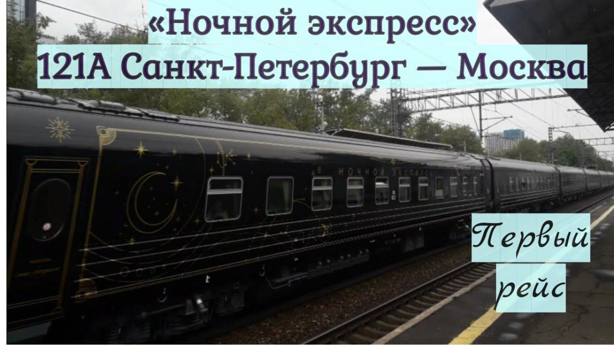 Ночной экспресс Москва Санкт-Петербург