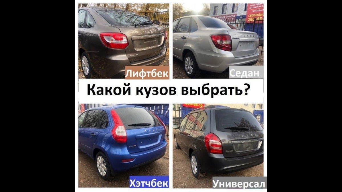 Лада Гранта лифтбек и седан отличия