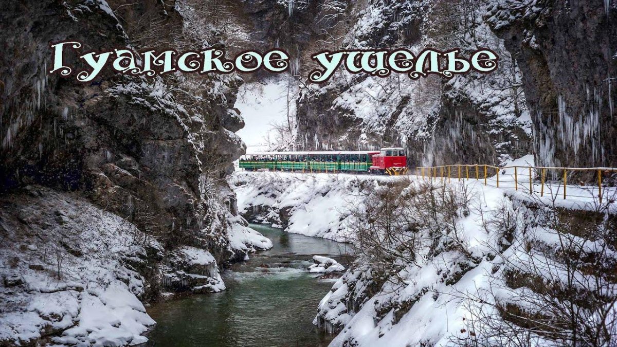 Адыгея Гуамское ущелье паровозик