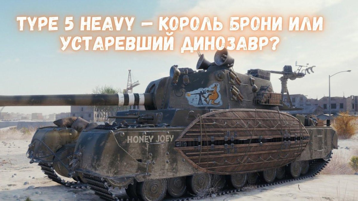 Танк тайп 5 хеви