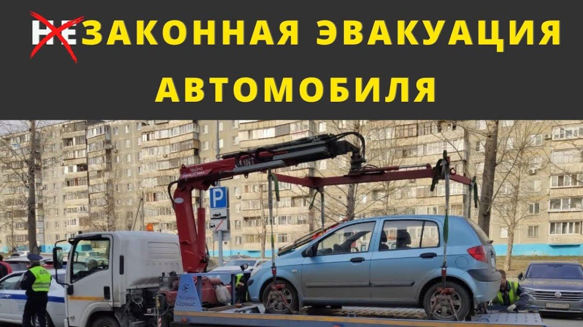Эвакуация авто