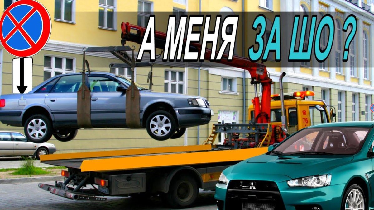 ПДД эвакуация автомобиля