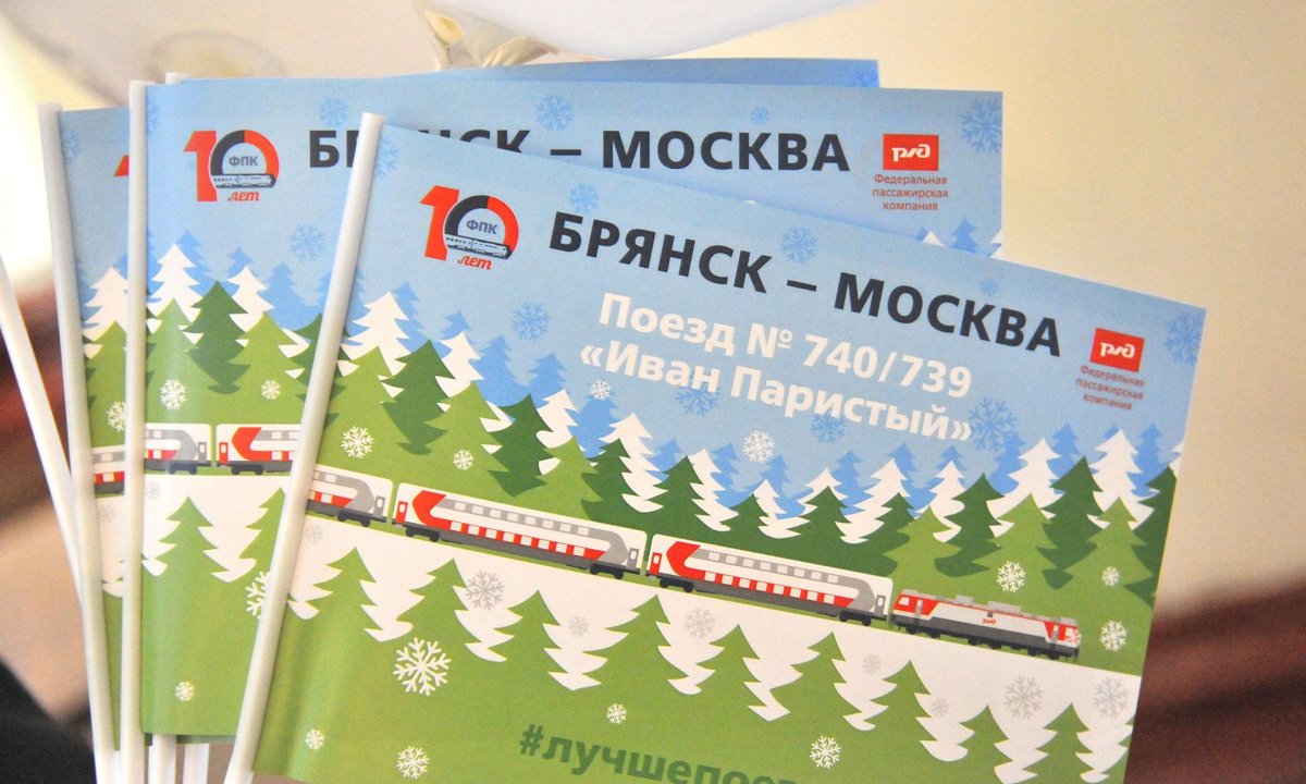 Поезд Иван Паристый Москва-Брянск
