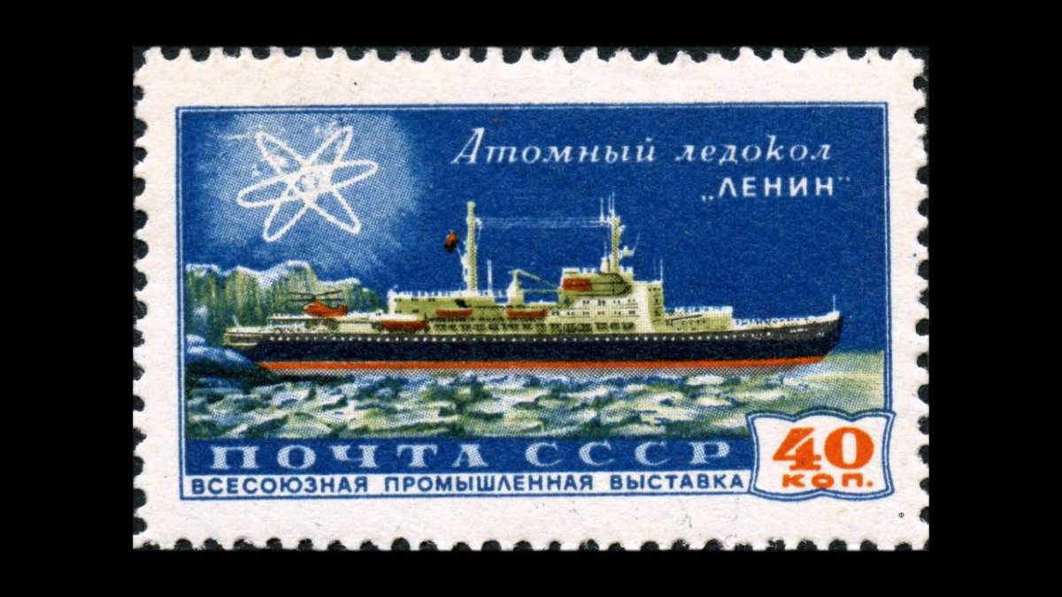 Почтовая марка СССР атомный ледокол Ленин