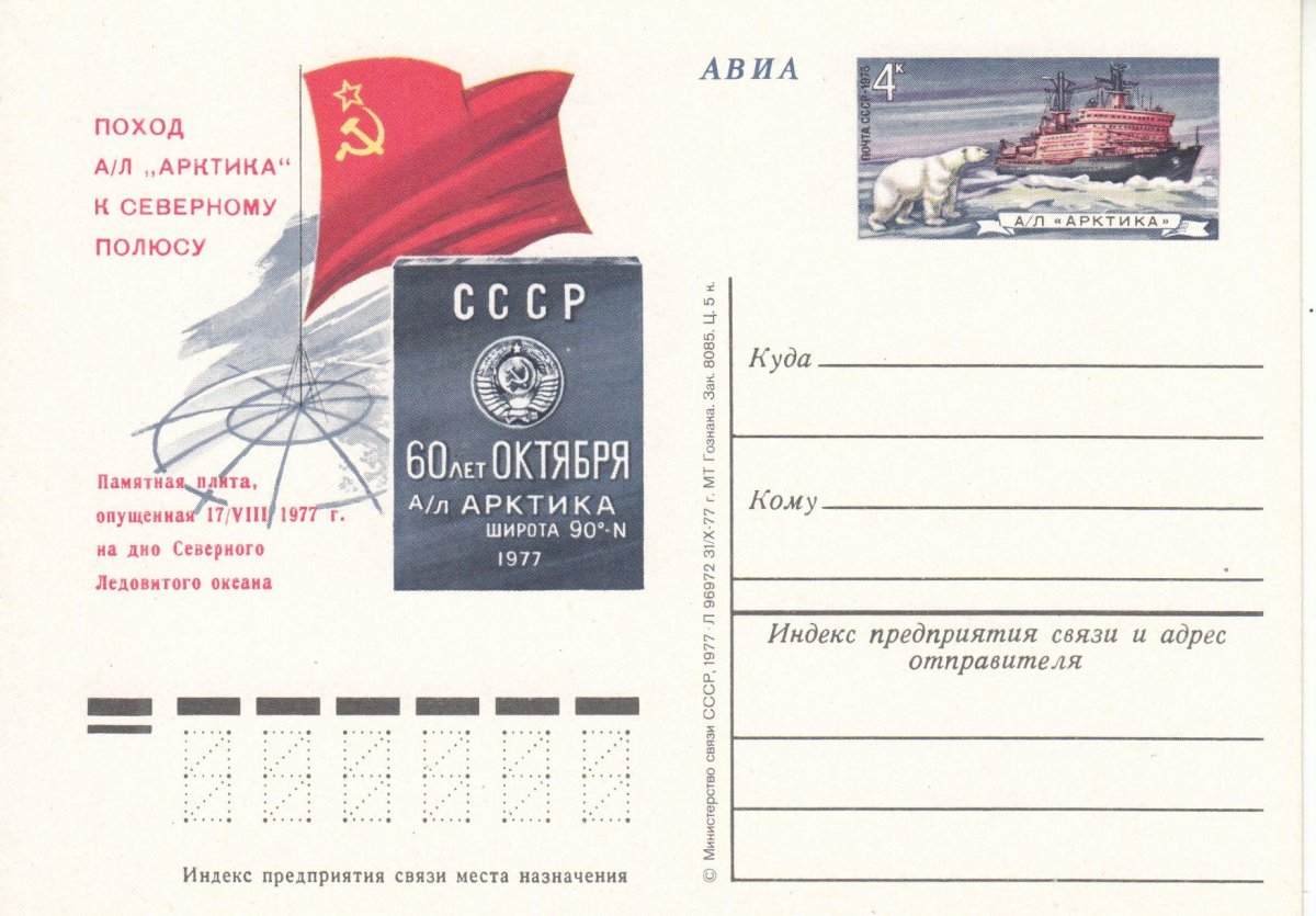 Поход ледокола Арктика к Северному полюсу 1977 год