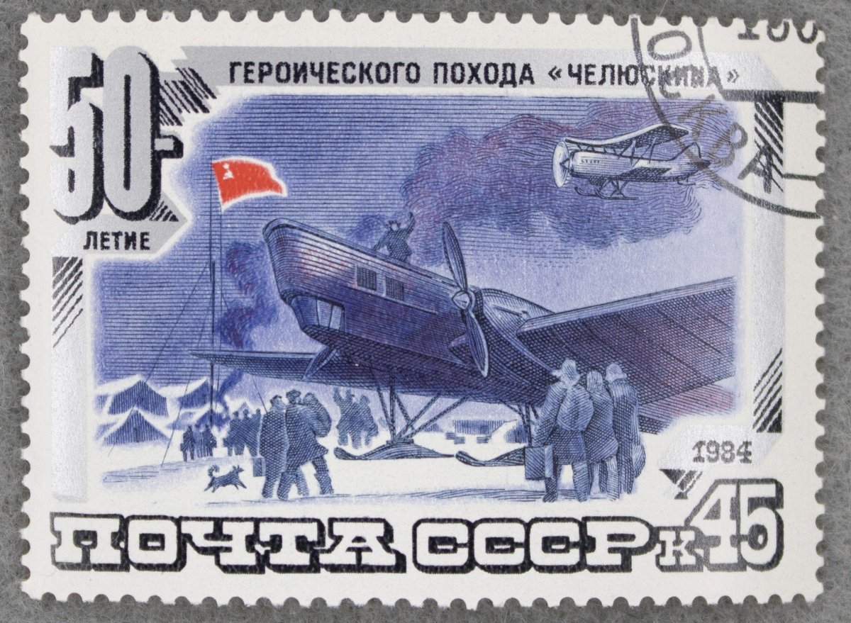 Марка Челюскина 1984 год