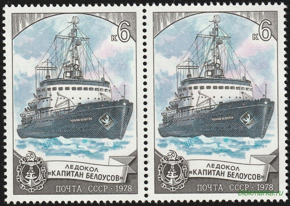 Марка 1978 ледокол Капитан Белоусов